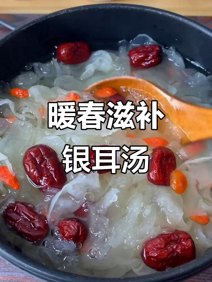 银耳红枣汤，滋补美容，轻松做！