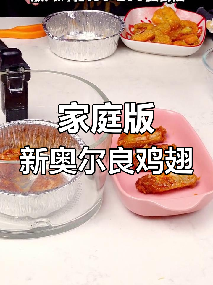 新奥尔良烤翅,香辣美味轻松做