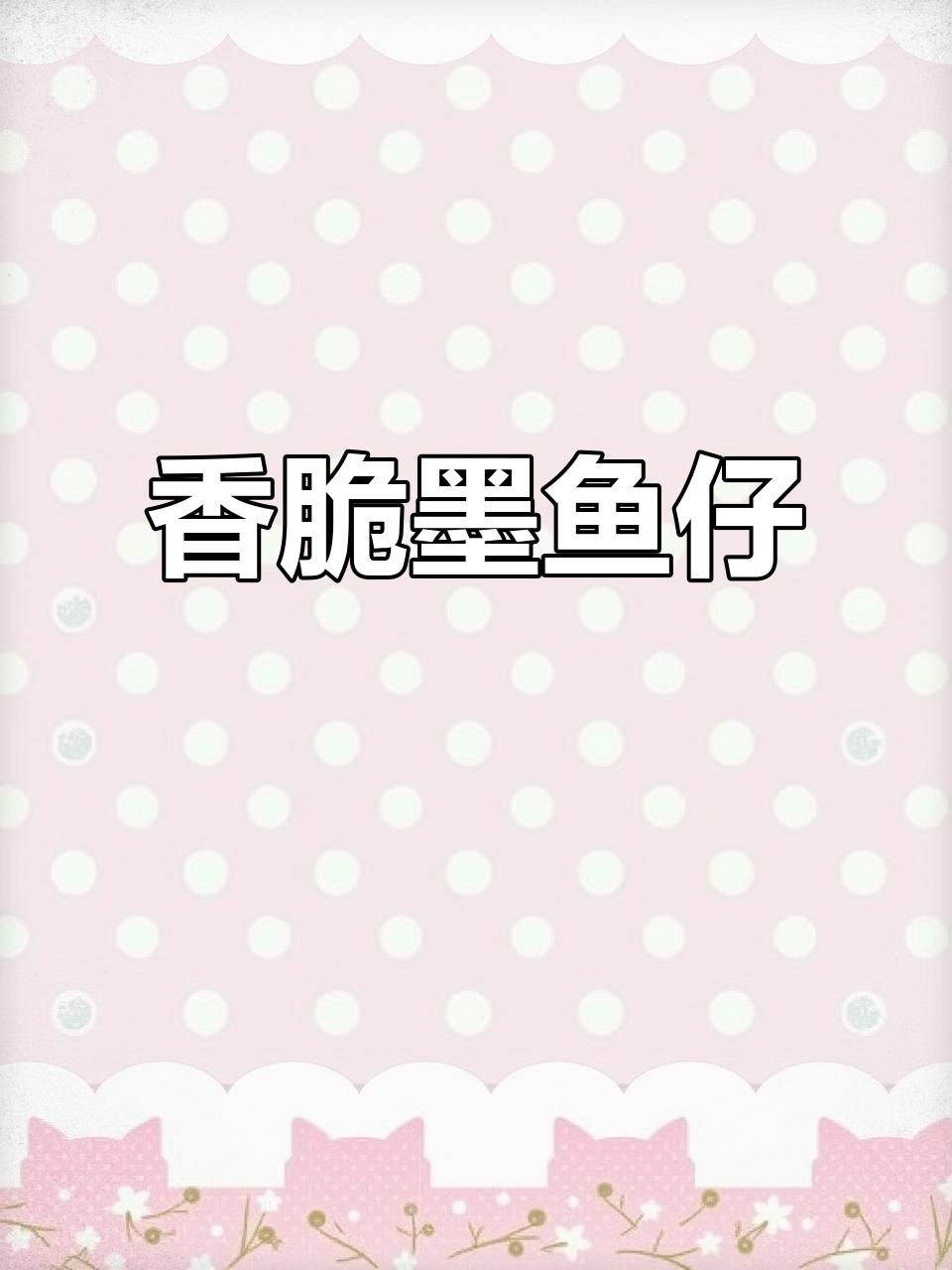 陕西人最爱！墨鱼仔香辣酥做法大揭秘，焦香味十足