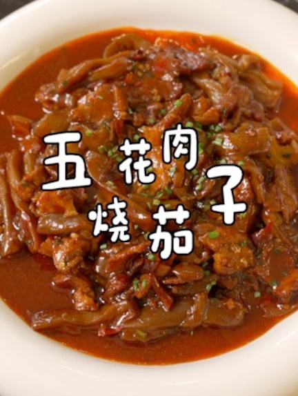五花肉烧茄子|名字就很下饭的一道菜