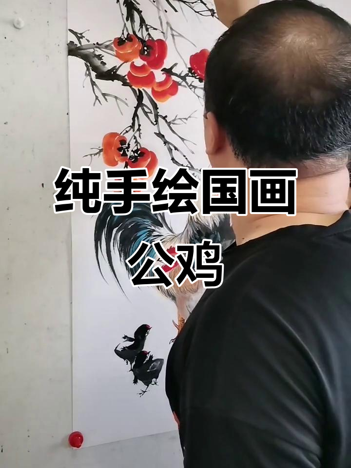 王兴民国画公鸡，寓意吉祥，纯手工绘制技艺展示