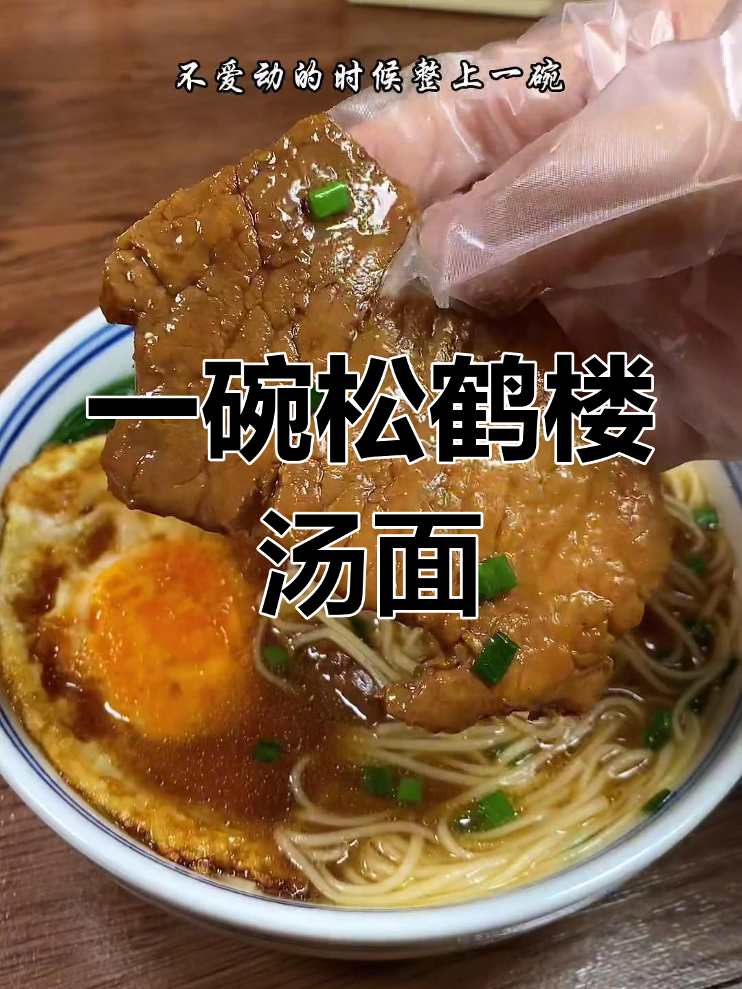 轻松享苏式汤面,肉香满满