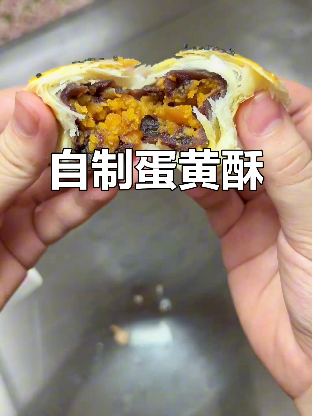 在家轻松做蛋黄酥，香脆可口，超爱中式点心！