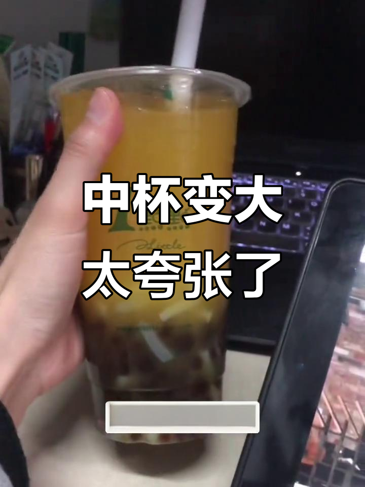 一点点奶茶中杯变大了?大橘大绿惊呆了
