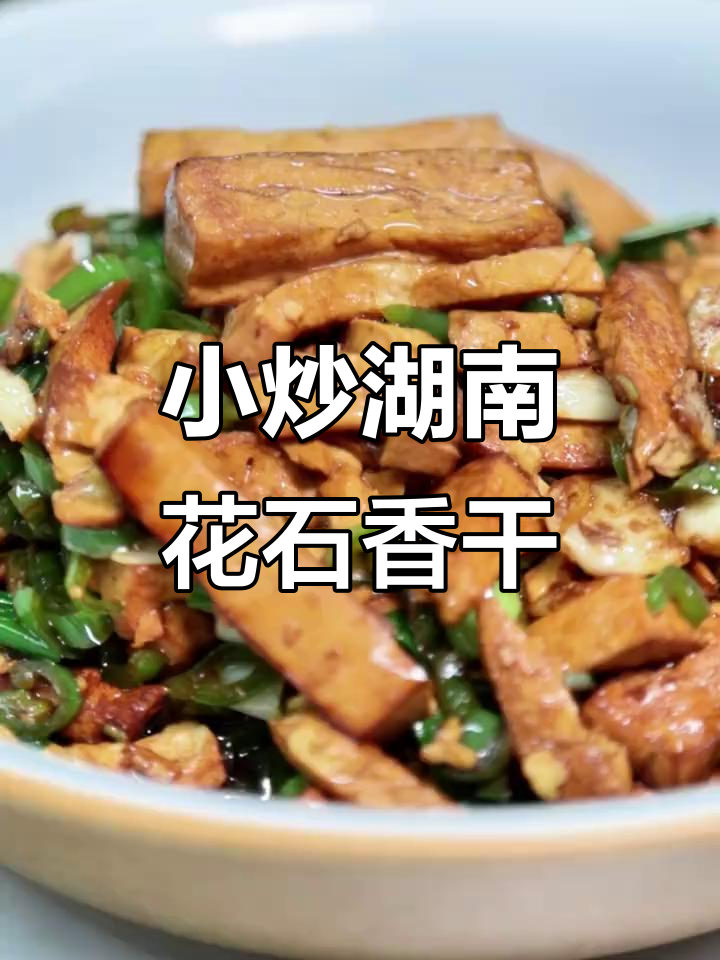 湘菜经典小炒花石香干,家常下饭必备