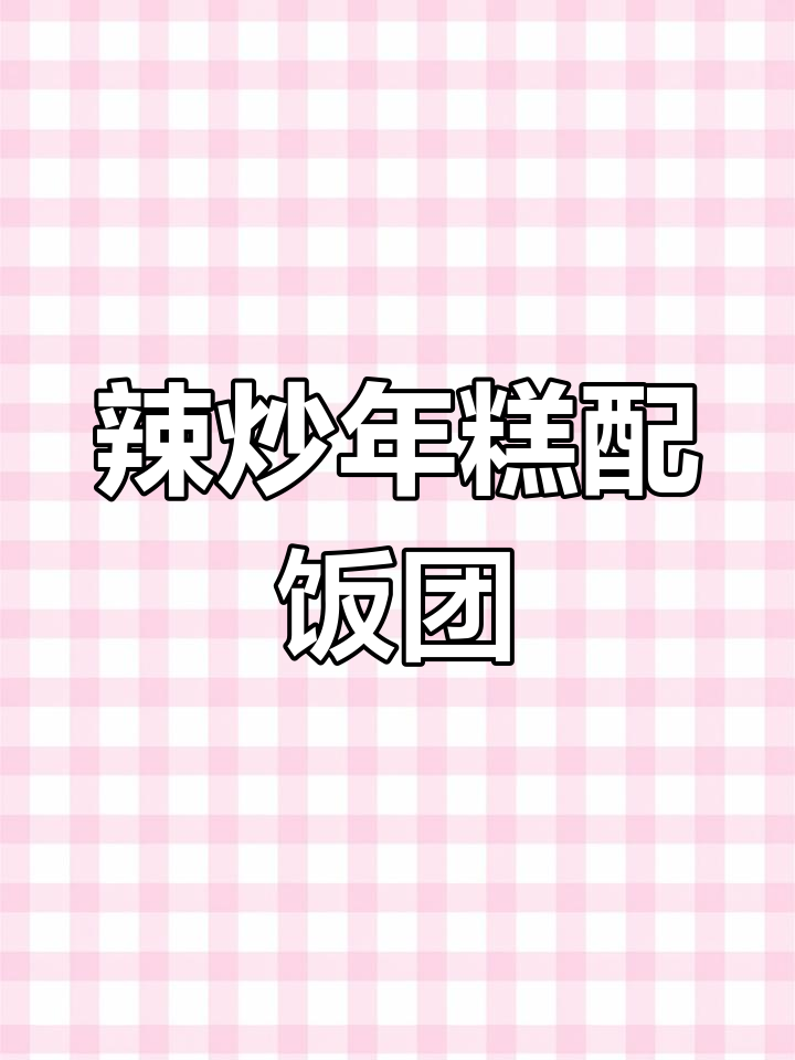韩式炸鸡与年糕的完美结合,香脆软糯让人停不下来