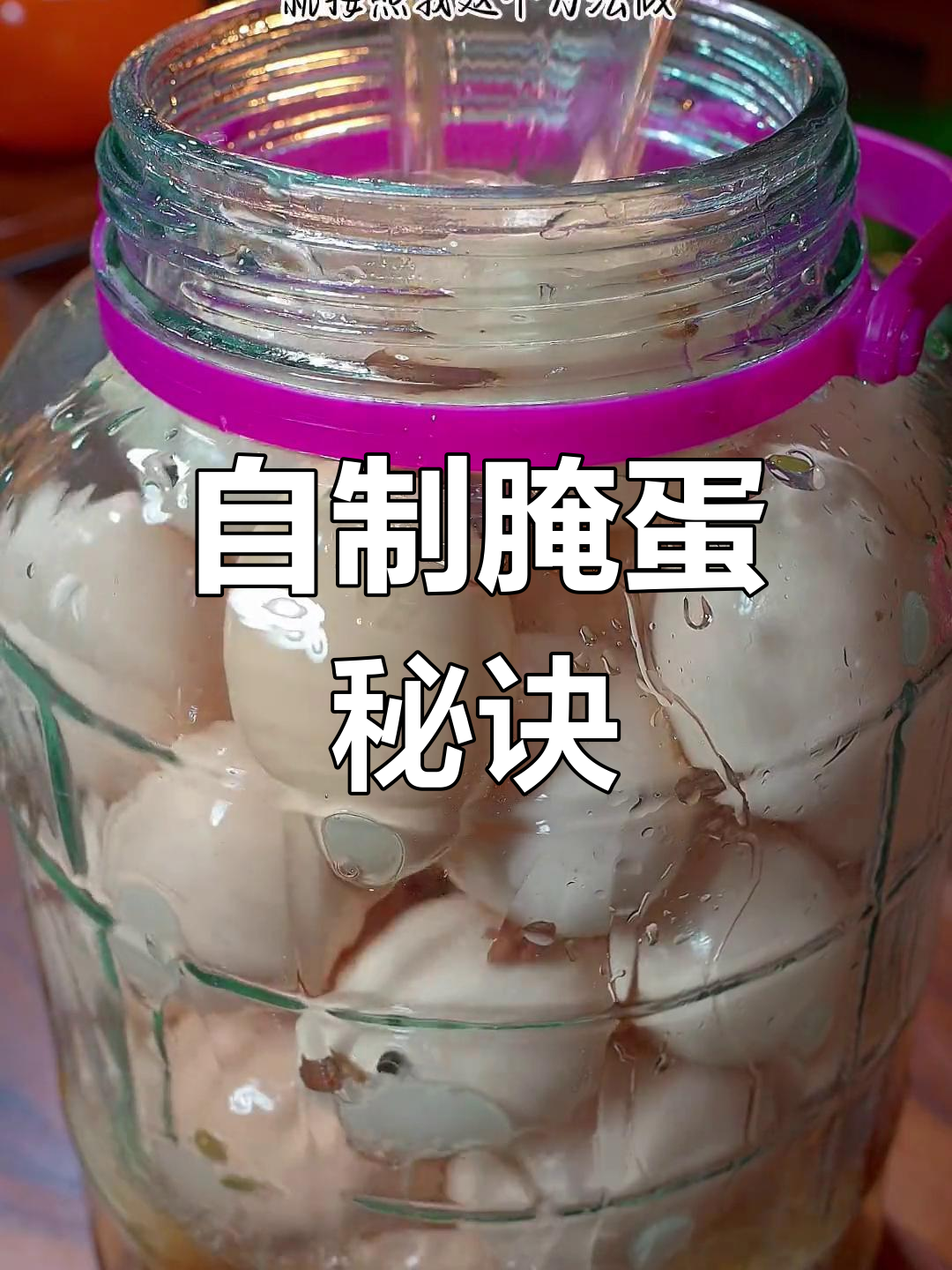 腌鸡蛋的正确做法,15天后个个冒油