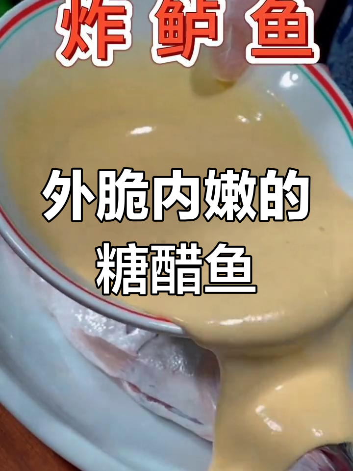 糖醋炸鲈鱼,外酥里嫩年夜饭必备