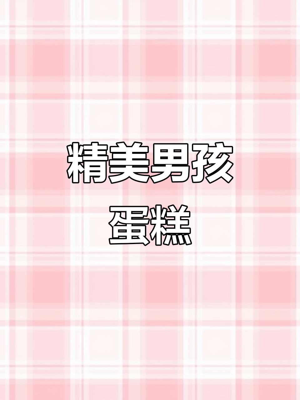 男孩蛋糕精致翻糖装饰，立体感十足，超有创意！