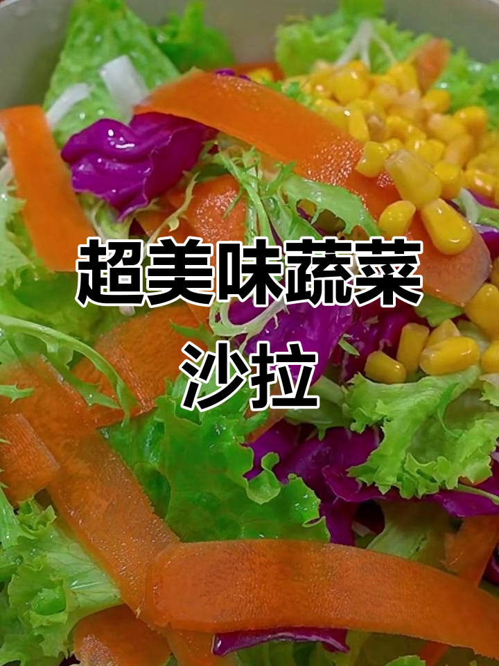 清爽田园蔬菜沙拉,低卡减脂又治愈!