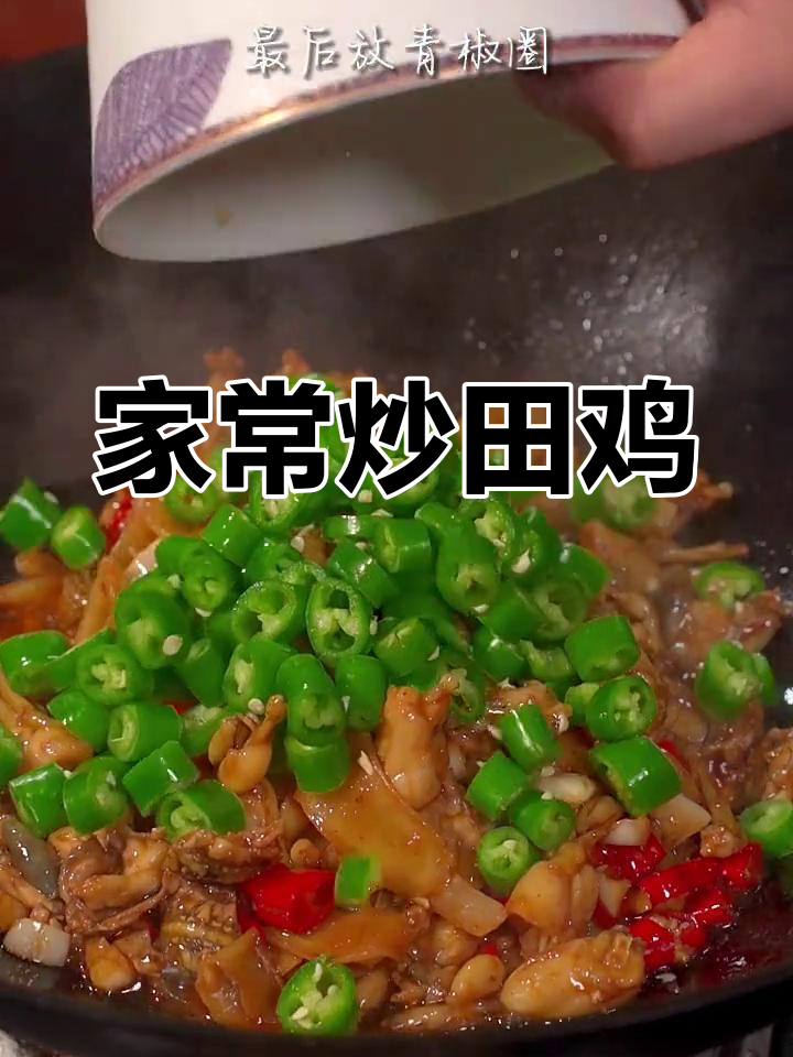 经典家常炒田鸡,鲜辣美味