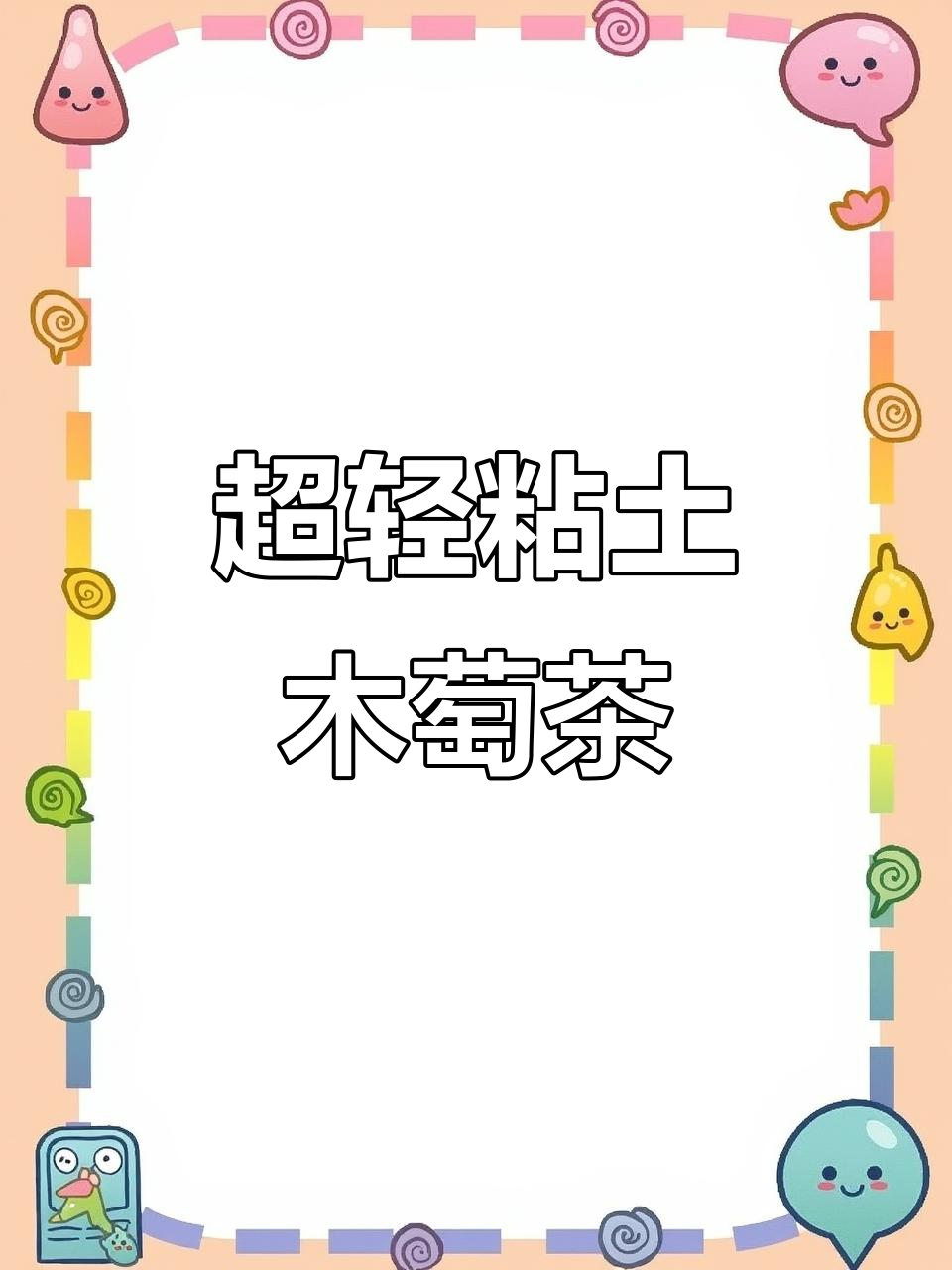葡萄控必爱!超轻粘土下午茶,麻薯团子、舒芙蕾全搞定