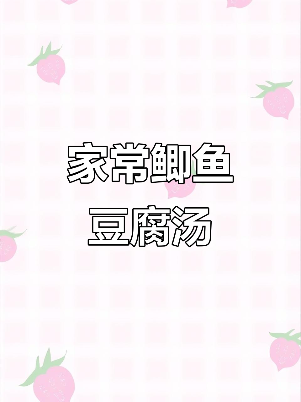 鲫鱼豆腐汤，鲜美无腥味，营养满满，孩子最爱喝