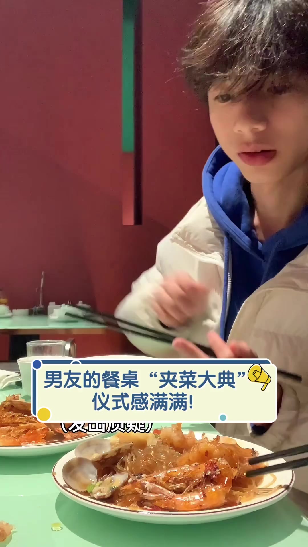 男友的餐桌“夹菜大典”,仪式感满满!