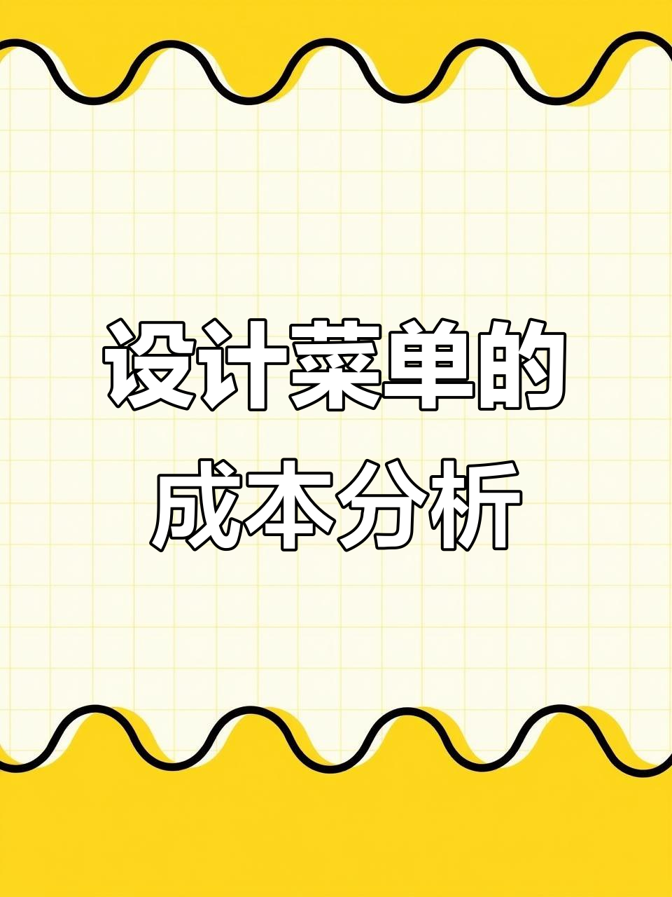 为什么设计菜单成本高?揭秘背后的真相