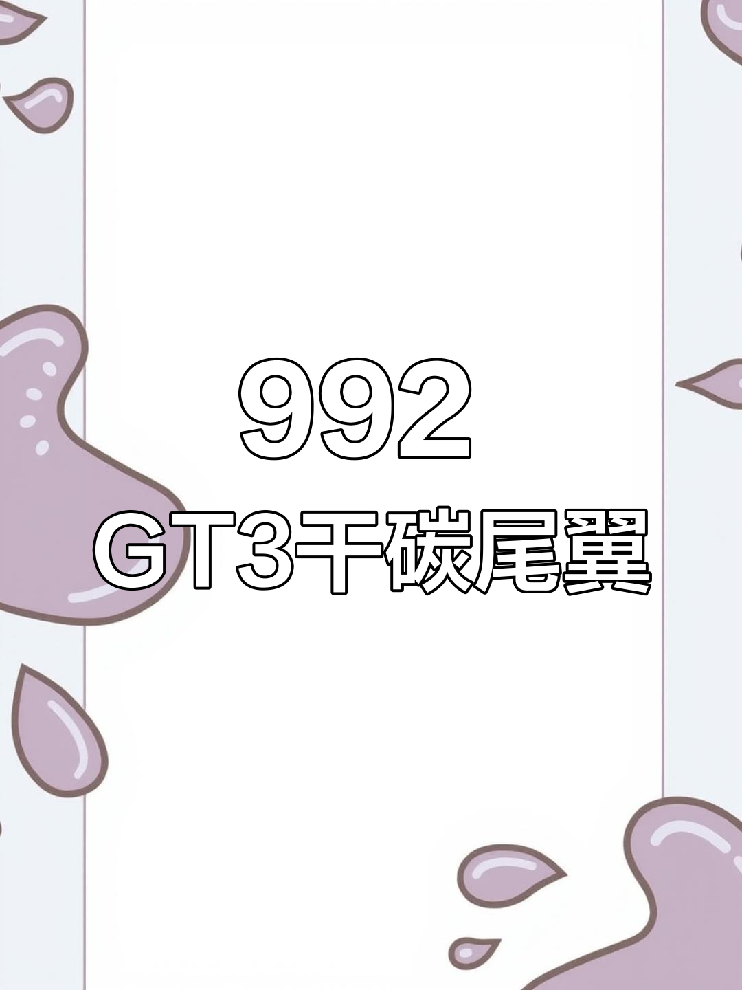 992 GT3升级干碳尾翼,完美效果惊艳成都改装圈