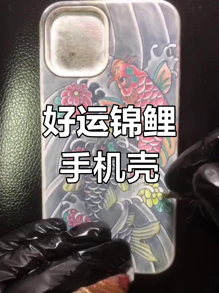 锦鲤纹身手机壳,好运随你走