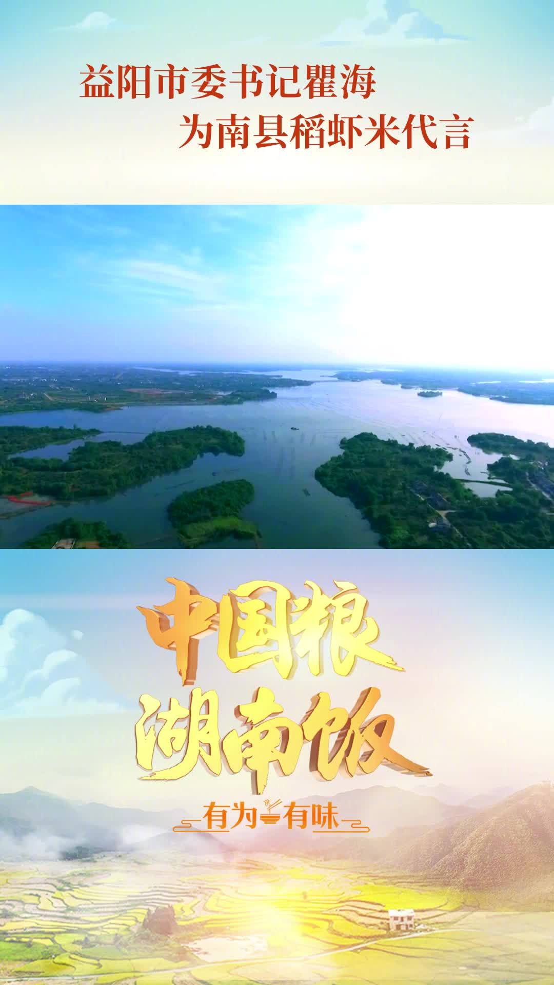 「益阳市委书记瞿海为南县稻虾米代言」中国粮湖南饭 系列报道,首篇我们走进益阳!南县稻虾米,
