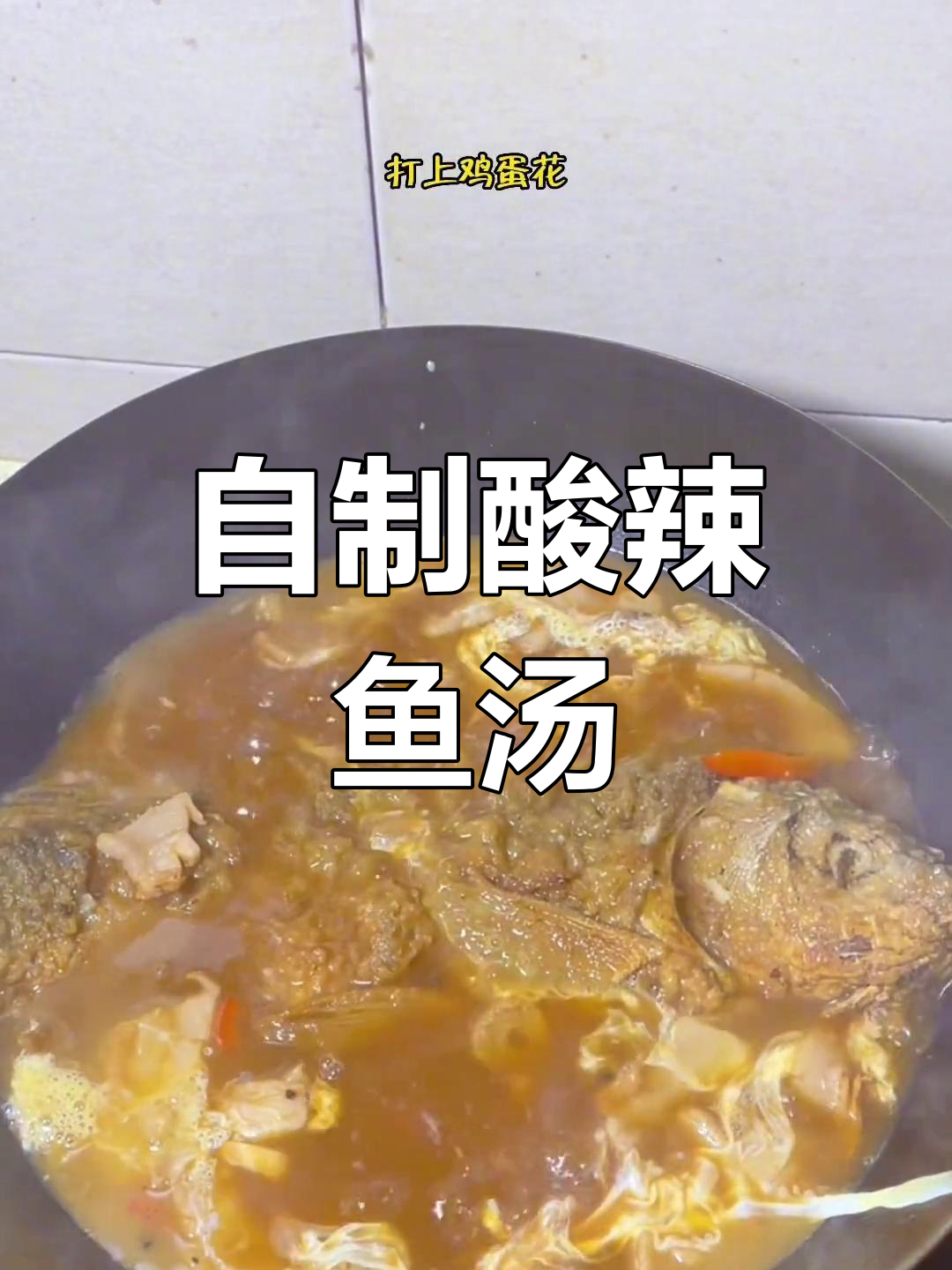 过年炸鱼新做法,酸辣汤更美味