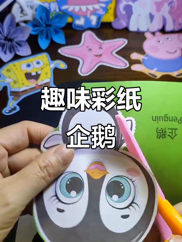 剪出萌企鹅,彩色图案超有趣!适合3岁+的创意手工