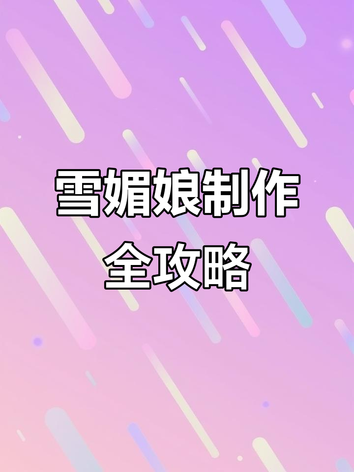 做雪媚娘必备工具与步骤,轻松搞定水蜜桃造型