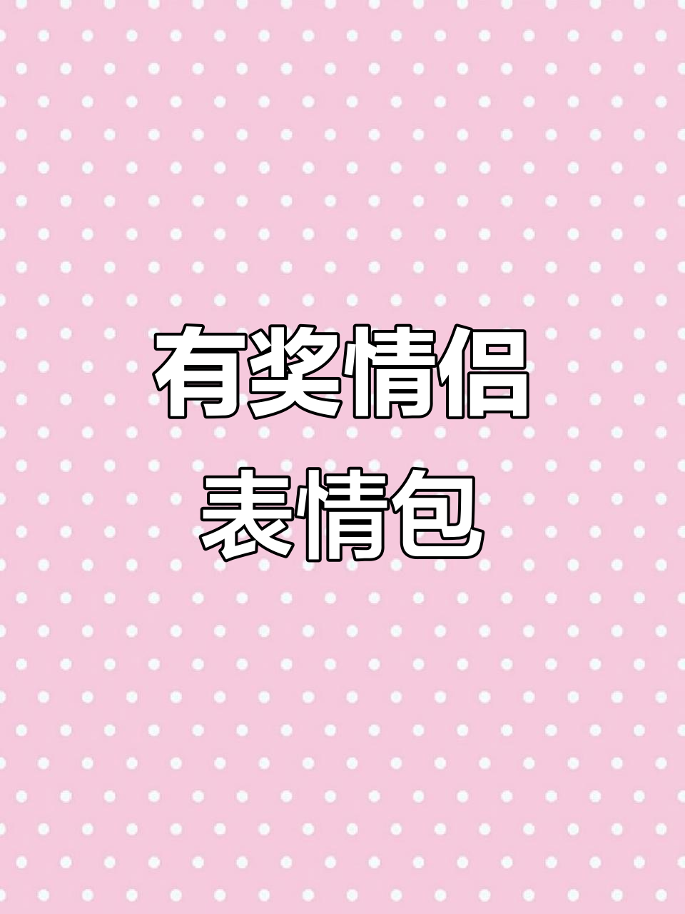 情侣表情包大赏,快来发给对象!
