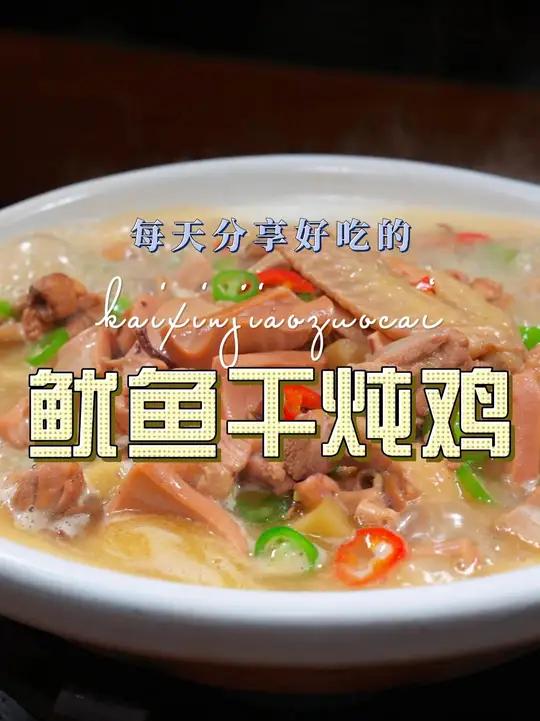 鱿鱼干炖鸡 鱿鱼干炖鸡简单又好吃的一道菜，喜欢的赶紧试试吧#鱿鱼干 #炖鸡