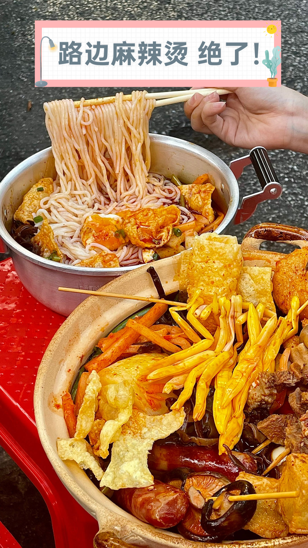 路边麻辣烫，绝了！