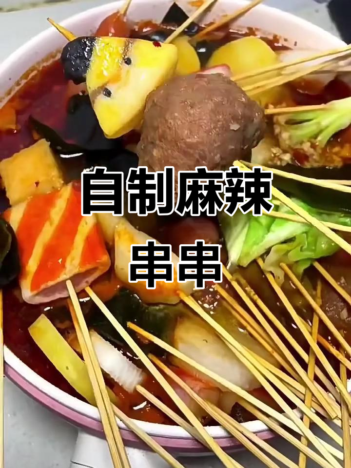 家庭麻辣串串香,简单又过瘾!