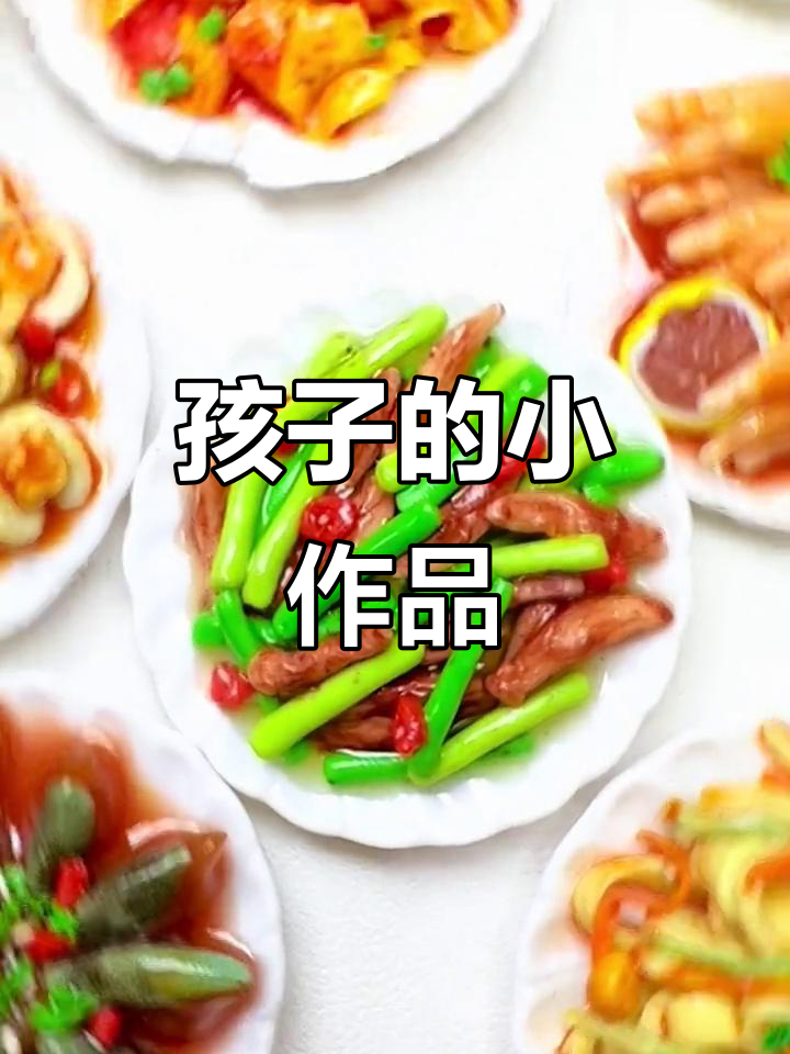 让孩子动手做,蒜苔炒肉黏土,乐趣与成就感并存