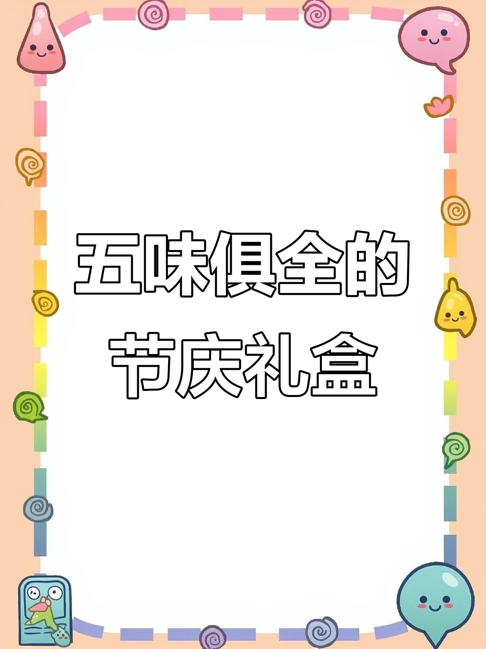 节日必备,泸溪河糕点礼盒,五种美味一网打尽!