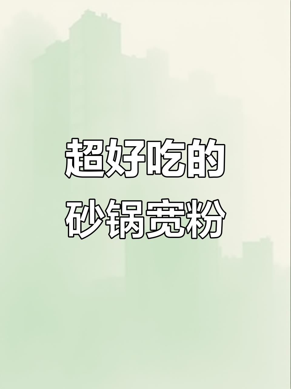 砂锅宽粉,麻酱拌一拌,吃上一口就爱上!