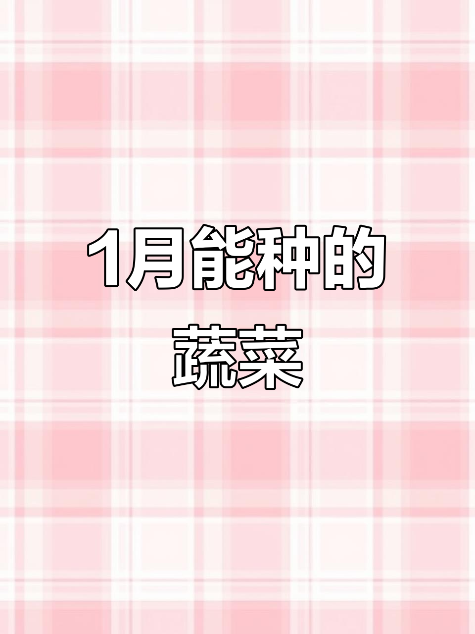 一月份适合种什么菜?南方温暖北方寒冷,蔬菜选择全攻略
