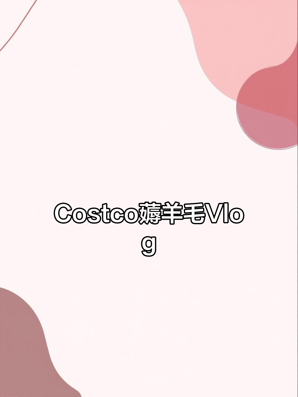 国外全职妈妈带俩娃逛Costco，薅羊毛日常大揭秘