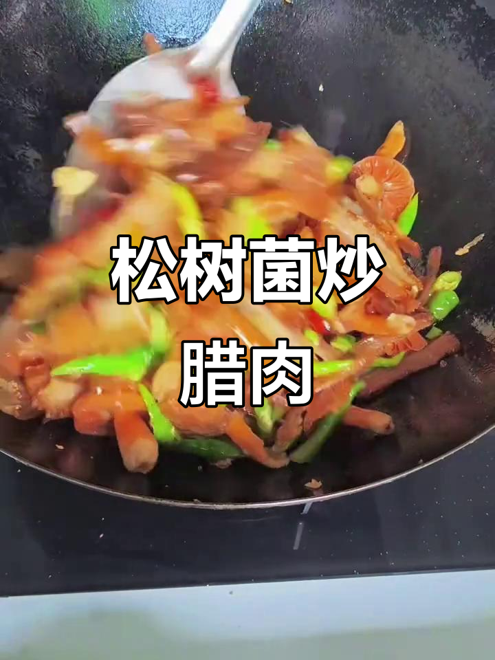松树菌炒腊肉,香脆美味让人停不下来