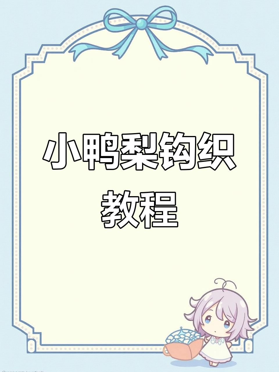 钩织小鸭梨教程:轻松学会短针与减针技巧