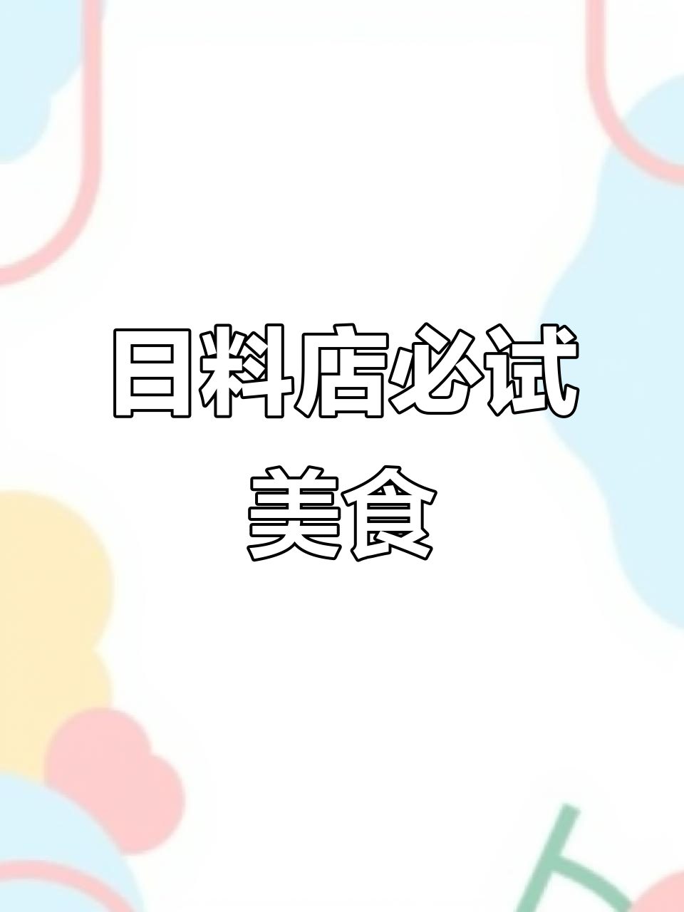 日料店同款美味大揭秘,章鱼、海草都能轻松搞定