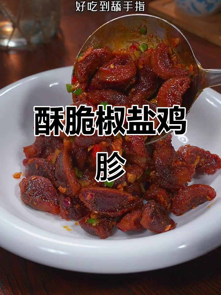 焦香酥脆的椒盐鸡胗，大人小孩都爱吃