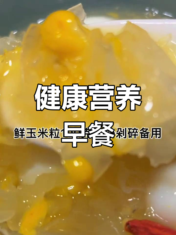 春季养生粥,银耳鹌鹑蛋玉米搭配