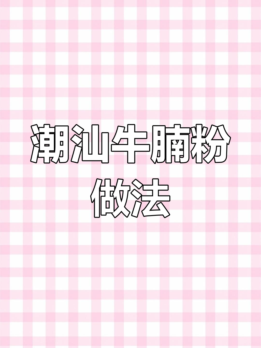 牛腩粉制作全攻略,汤底鲜香牛肉味浓