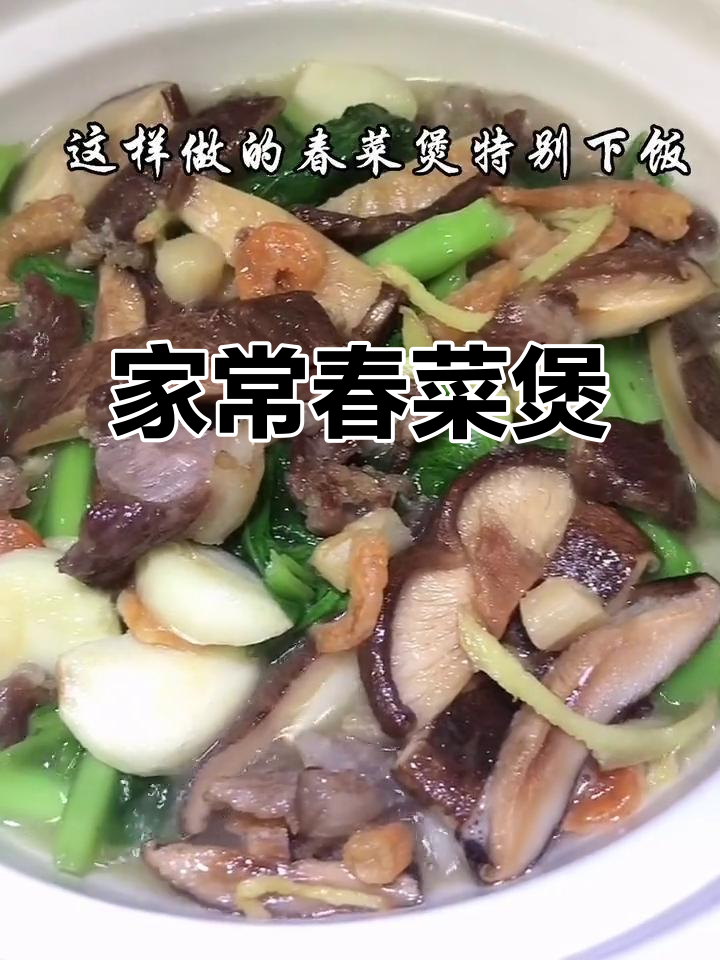 春菜煲做法超简单,家常美味轻松搞定