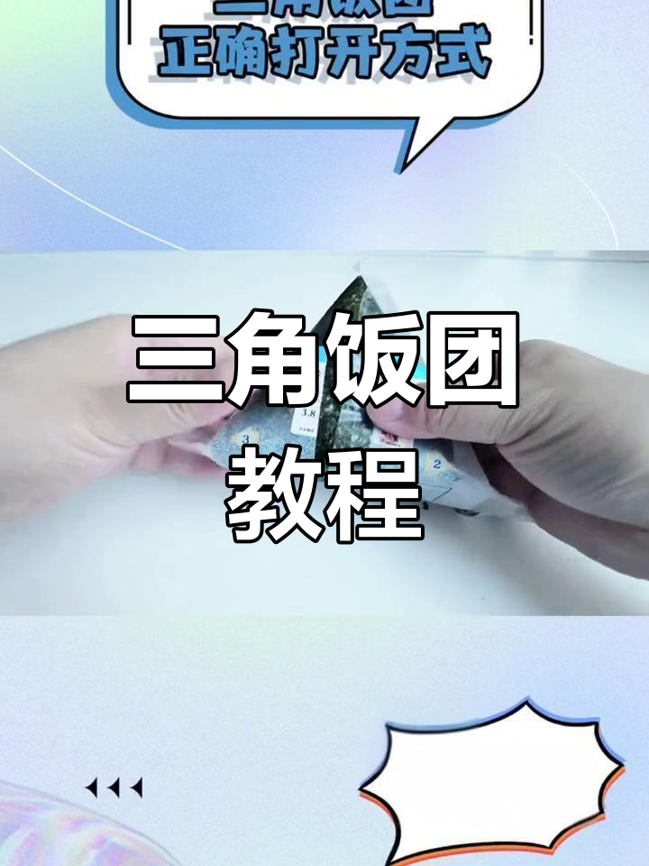 三角饭团轻松做,跟着小森一起动手吧!