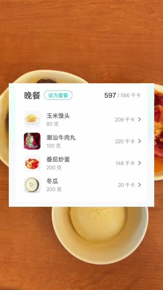 今天晚上的减脂餐是冬瓜牛肉丸汤,200克的冬瓜加上100克的牛肉丸,加上一碗200克的番茄