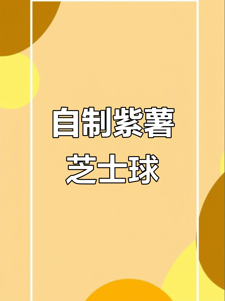 宅家必试!低卡紫薯芝士球,简单又好吃的碳水下午茶