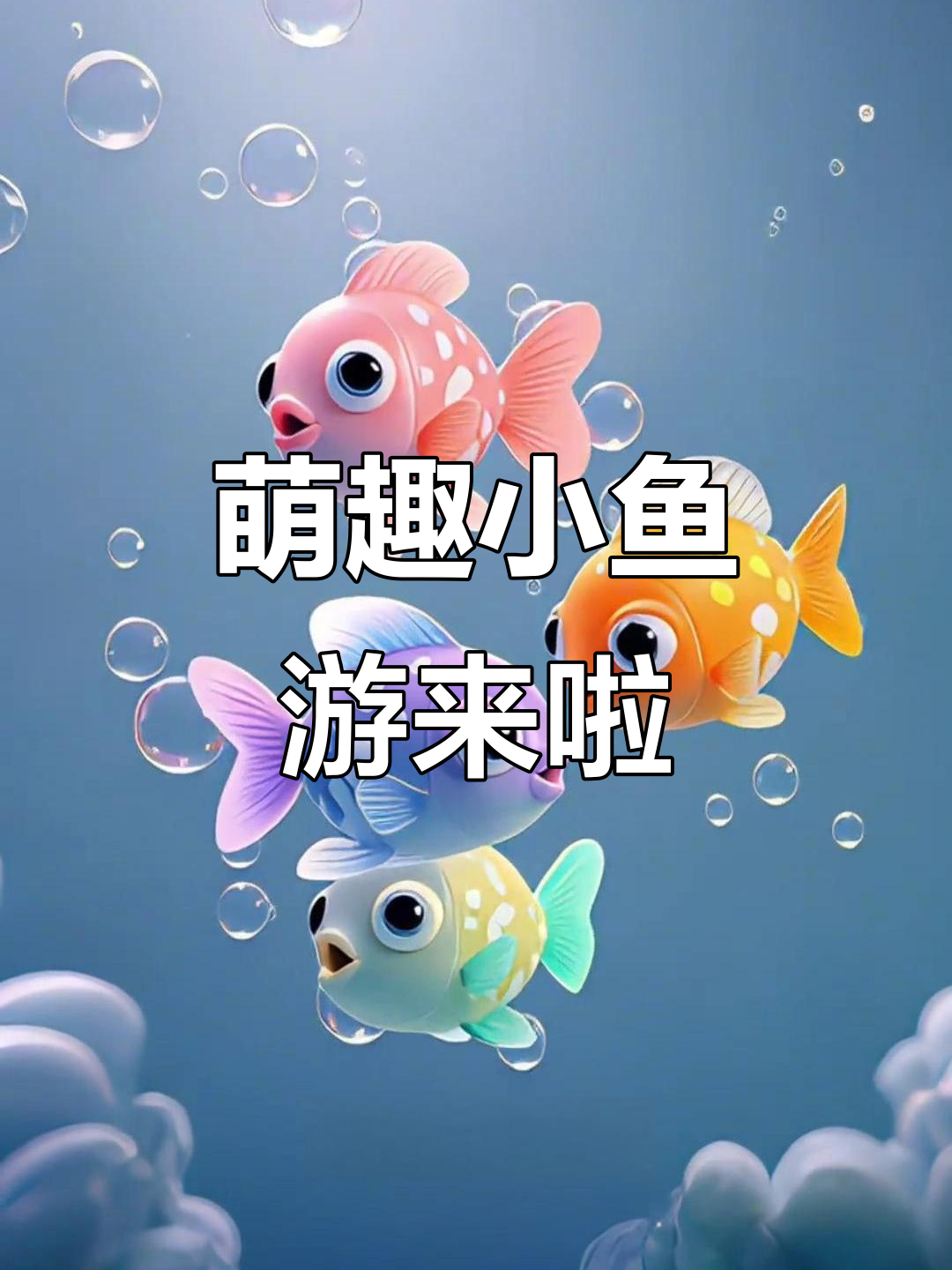 小鱼吐泡泡,带你探索梦幻海底世界