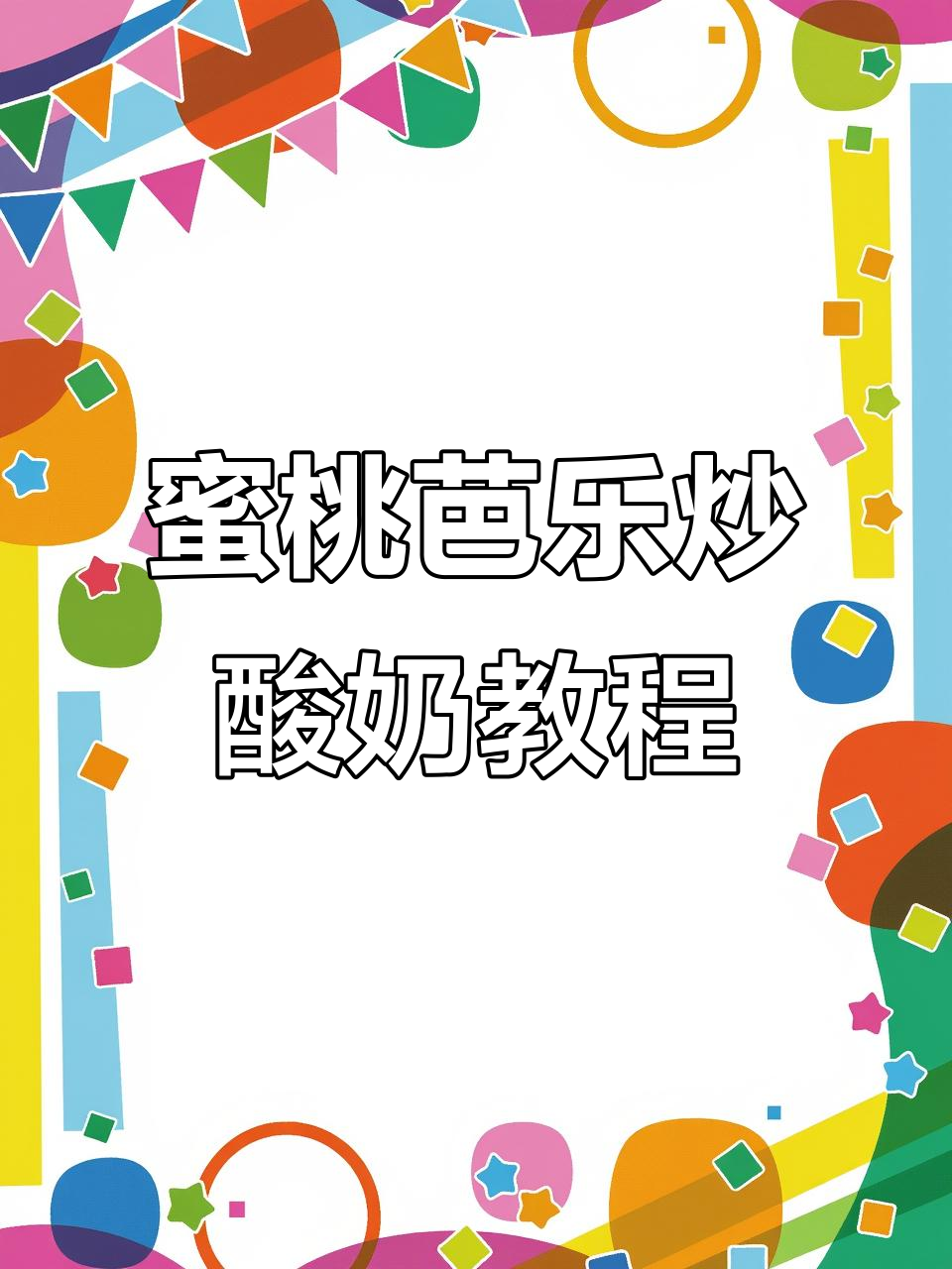 蜜桃芭乐炒酸奶制作全攻略,口感超赞!