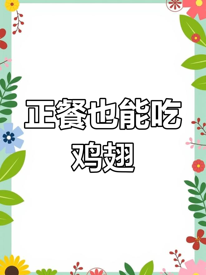 偶尔吃一次鸡翅包饭,不会长胖