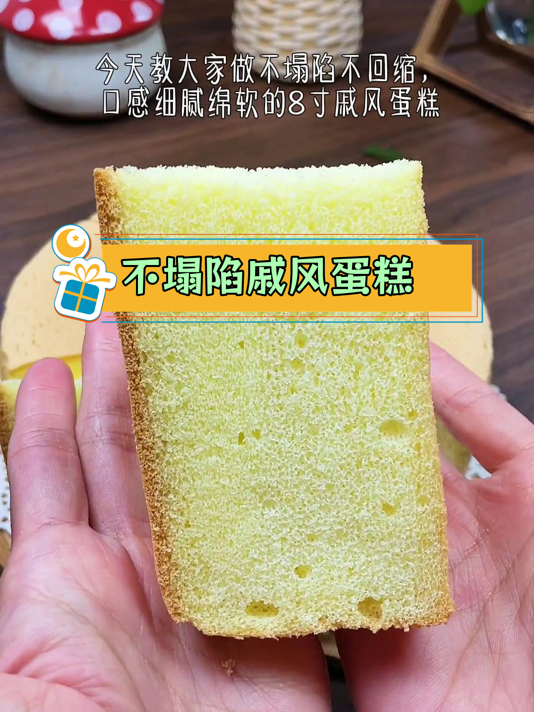 8寸戚风蛋糕完美做法,细腻不塌陷