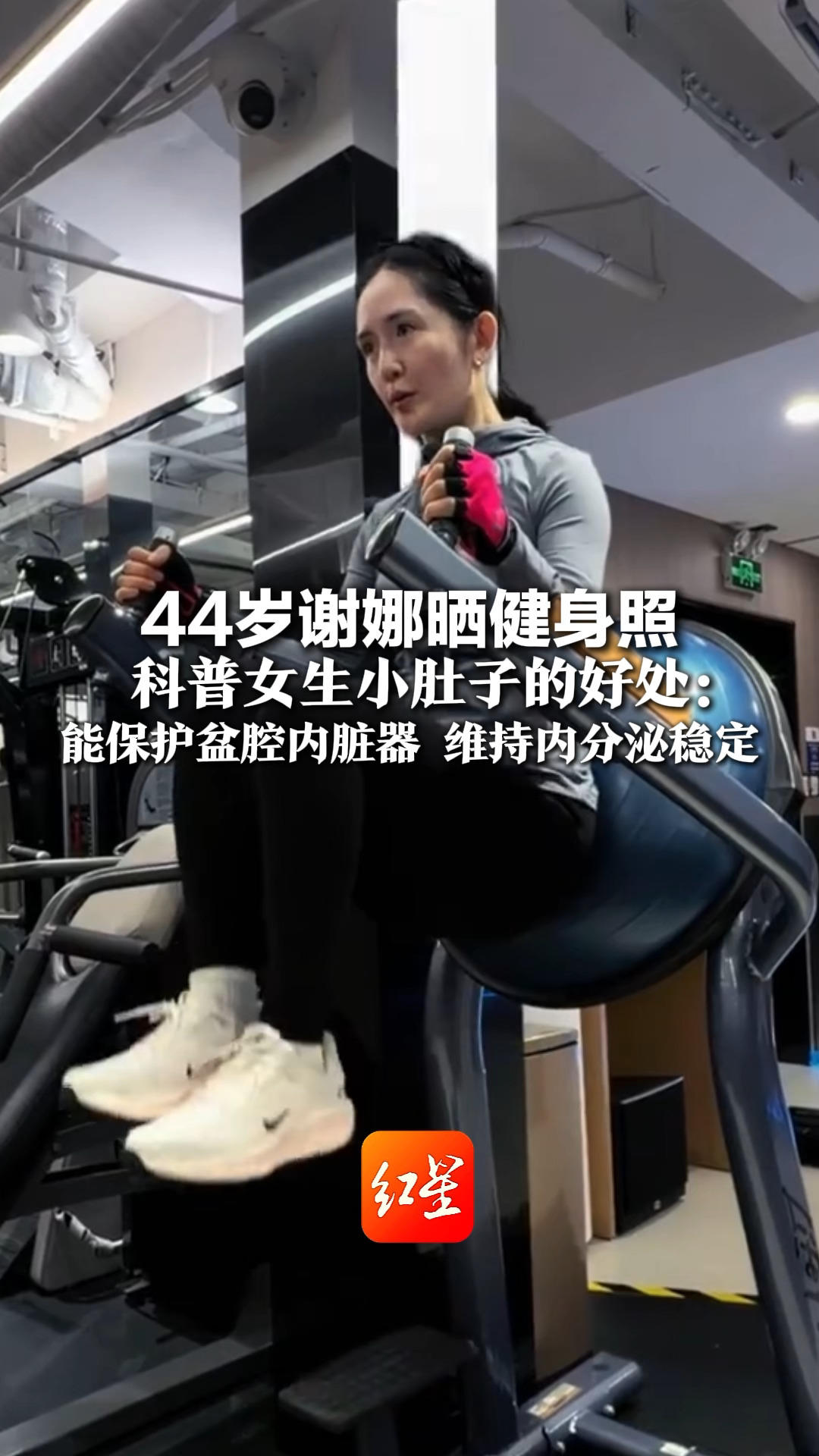 44岁谢娜晒健身照 呼吁女性远离身材批判 科普女生小肚子的好处:能保护盆腔内脏器 维持内分