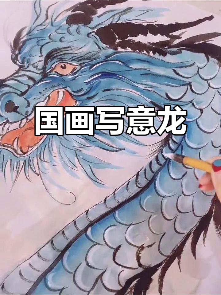 感受国画中的龙之韵,甲辰年写意龙的意境之美